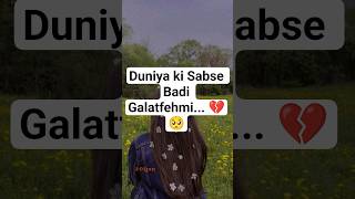 Duniya ki Sabse Badi Galatfehmi... 💔🥺#DeepReality #RelationshipQuotes #SadStatus #BrokenHeart