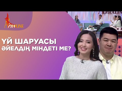 Бейне: Үй шаруасындағы әйелдерді кім қалдырады?