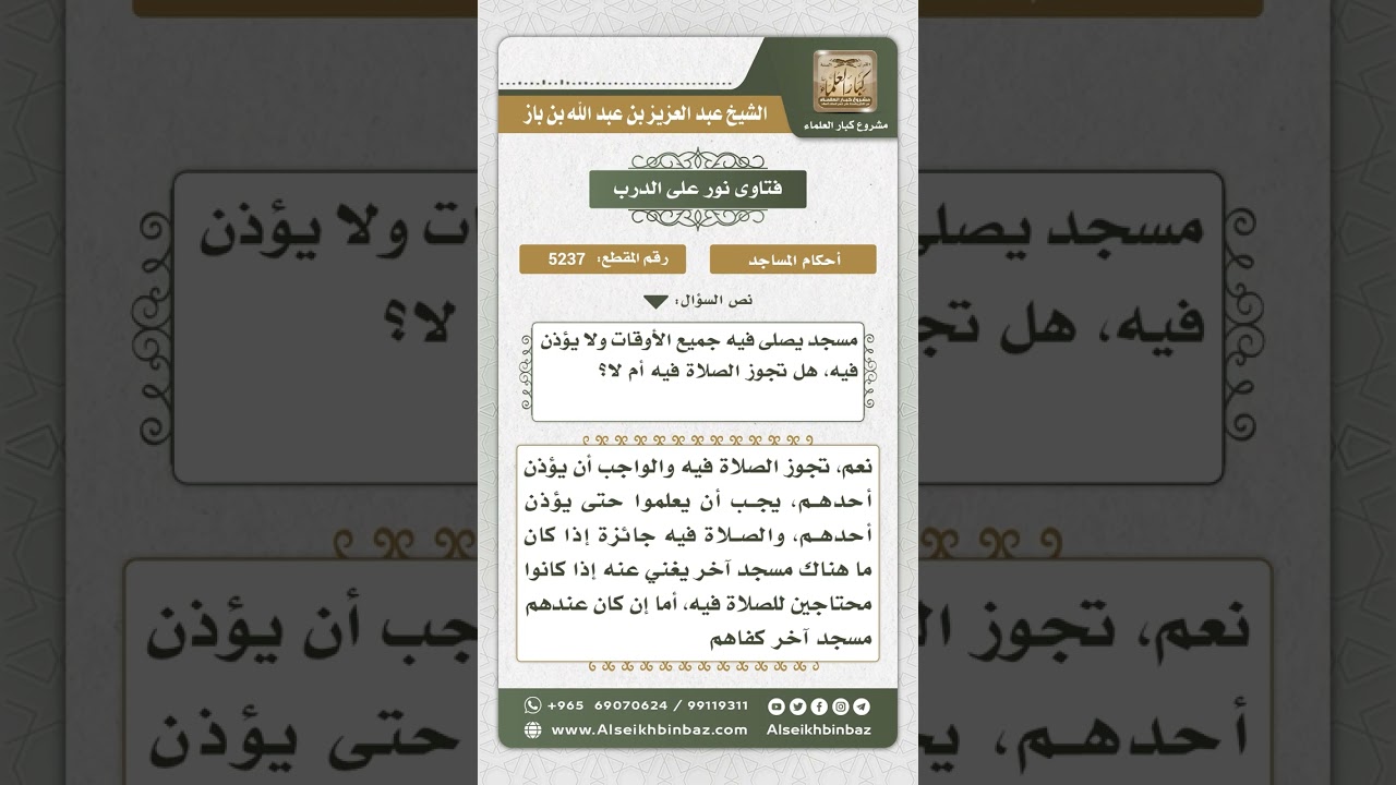 5237 -  حكم الصلاة في المسجد الذي لا يؤذن فيه للصلوات - نور على الدرب