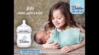 بابلز أفضل ببرونة فى مصر | شوفى إزاى مونتاجات بابلز بتساعد على استمرار الرضاعة الطبيعية