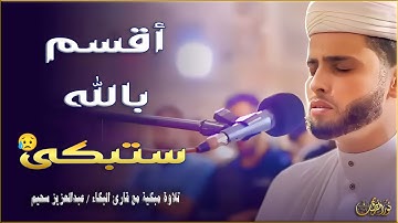 المقطع الذى أبكى الجميع | بصوت القارئ #عبدالعزيز_سحيم #تريند_اليوم #المصحف