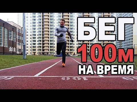 БЕГ 100 м на время / Путь к КМС