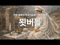 기생 홍랑의 지고지순한 사랑이야기, '묏버들 갈해 것거'
