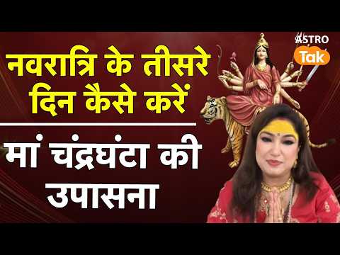 Maa Chandraghanta : नवरात्रि के तीसरे दिन कैसे करें, मां चंद्रघंटा की उपासना।Nitisha Malhotra