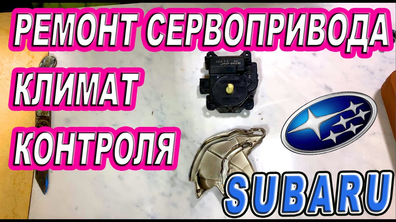 Как проверить сервопривод печки