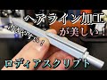 【文房具紹介】ロディアスクリプト　ヘアライン加工が美しい！　とても書きやすいシャーペン！