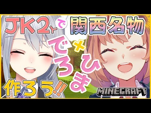 【マインクラフト】先輩と一緒に関西の〇〇〇を作る‼【本間ひまわり/にじさんじ】