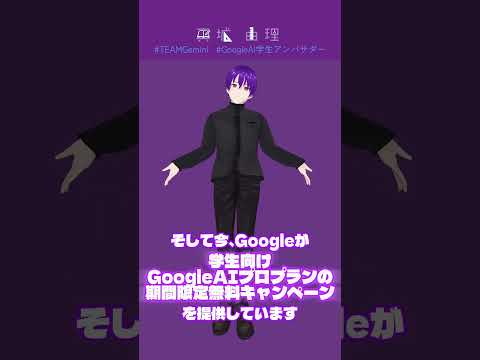 大学生限定Google AIプロプランが1年無料!? #PR #teamgemini #GoogleAI学生アンバサダー