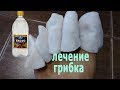 ★Лечение грибка ногтей УКСУСОМ. Видеоинструкция по лечению МИКОЗА.