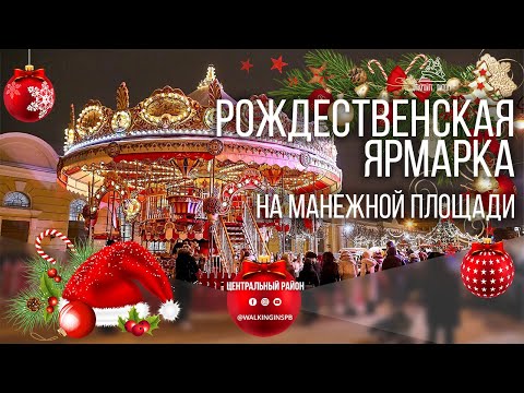 Рождественская ярмарка на Манежной площади 🎄 Новый год в Санкт-Петербурге.
