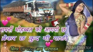 सपनों मोहब्बत को आगयो ब्रेकर कुद गी गाड़ी सिंगर आशु बरियावल देवपुरा न्यु सोंग