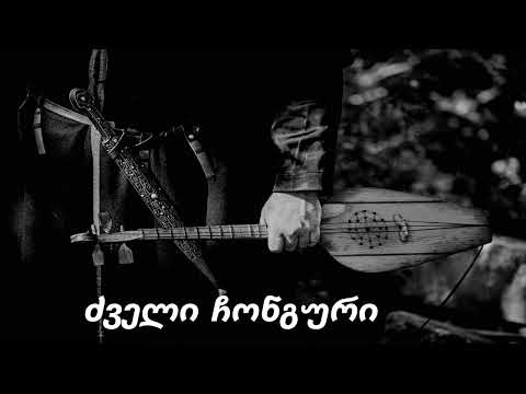 ძველი ჩონგური ახალი სიმღერა DZVELI CHONGURI სიმღერები