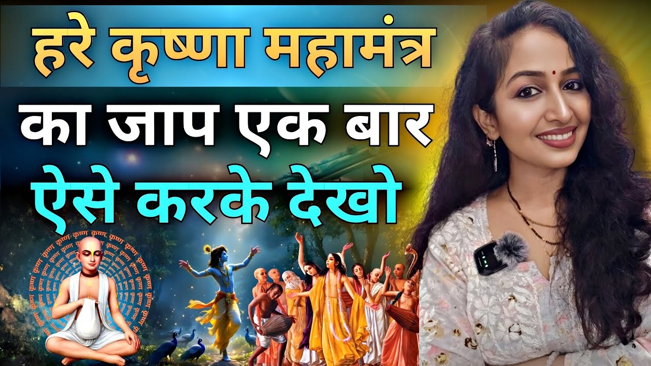 Hare Krishna Mahamantra ka Jaap aise ek baar karke dekho Results apko khud dikhne lagenge