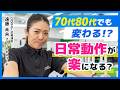 70代80代でも変わる！？日常動作が楽になる“コンディショニングマシン”｜［第166回］