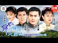 [范冰冰亞視ATV劇] 鄉野傳奇之大黑蛾 8/16| 一樣的鄉野不一樣的傳奇 |范冰冰、翁家明、黃文豪、邱于庭|粵語中字|亞視經典劇集|Asia TVB Drama|亞視1998