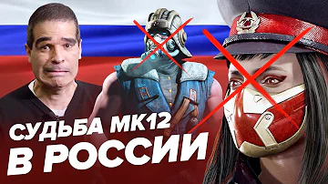 СУДЬБА MORTAL KOMBAT 12 В РОССИИ