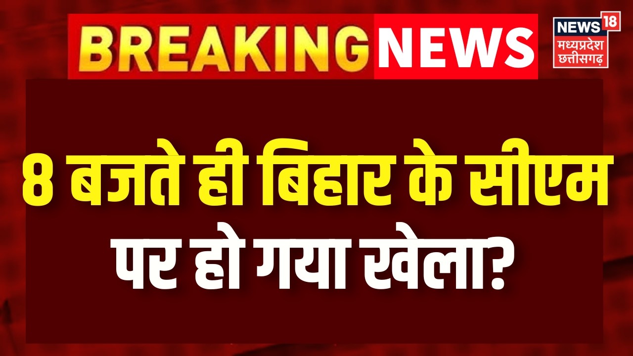 Bihar New CM: बिहार के सीएम के नाम पर हो गया खेल, जानिए कौन बनेगा? Nitish Kumar in Rajyasabha | N18V