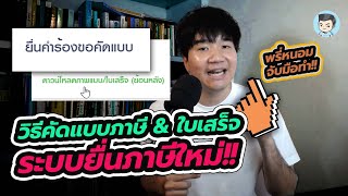 วิธีคัดแบบภาษีและใบเสร็จรับเงินที่เคยยื่นไปแล้ว | NEW e-Filing ยื่นภาษีออนไลน์แบบใหม่ EP.02 วิธีคัดแบบภาษีและใบเสร็จรับเงินที่เคยยื่นไปแล้ว | NEW e-Filing ยื่นภาษีออนไลน์แบบใหม่ EP.02