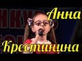 Анна Крестинина Фестиваль конкурс армейской песни Сочи поют дети