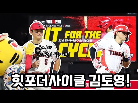 [기아리뷰] 0723 기아:NC 8:1 승리 (팀7연승 김도영 최초 최소타석 내츄럴 <strong>힛포더사이클</strong> 양현종 완투승)