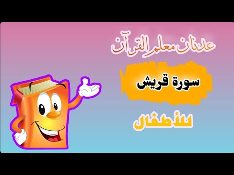 تعليم سورة ق ريش للأطفال مكررة مع عدنان معلم القرآن Quran For Kids Surah Quraish