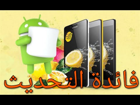 فائدة تحديث الهاتف