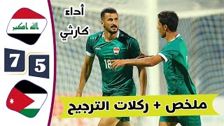 ملخص مباراة العراق والأردن 75 | ركلات الترجيح العراق والاردن اليوم | أهداف العراق والاردن اليوم