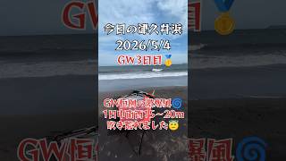 【爆音注意】2026/5/4 GW3日目 ゴールデンウィーク恒例の爆風来たる🌀1日中南西15〜20m吹き荒れました🤩#shorts #ウィンドサーフィン #今日の津久井浜