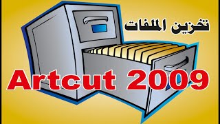 حفظ الملفات داخل برنامج الارت كت طريقة تخزين ملفات الكتر في برنامج Artcut2009