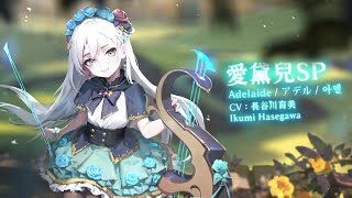 《Sdorica》Cerulean Infuse — Adelaide SP: Please enjoy this song~