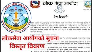 लोकसेवा आयोगको सूचना | विस्तृत विवरण आयोगका परीक्षा हरू केके भए त | Notice f loksewa aayog Nepal