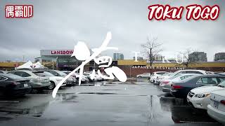 日料探店德 Toku Lansdowne Centre Richmond