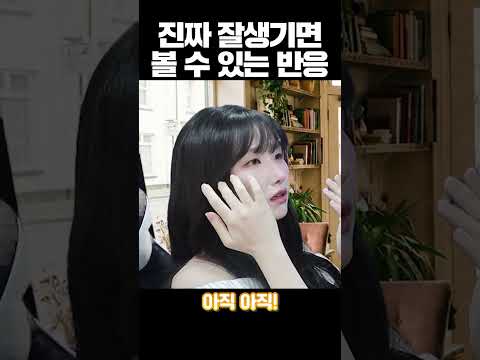 진짜 잘생기면 볼 수 있는 반응