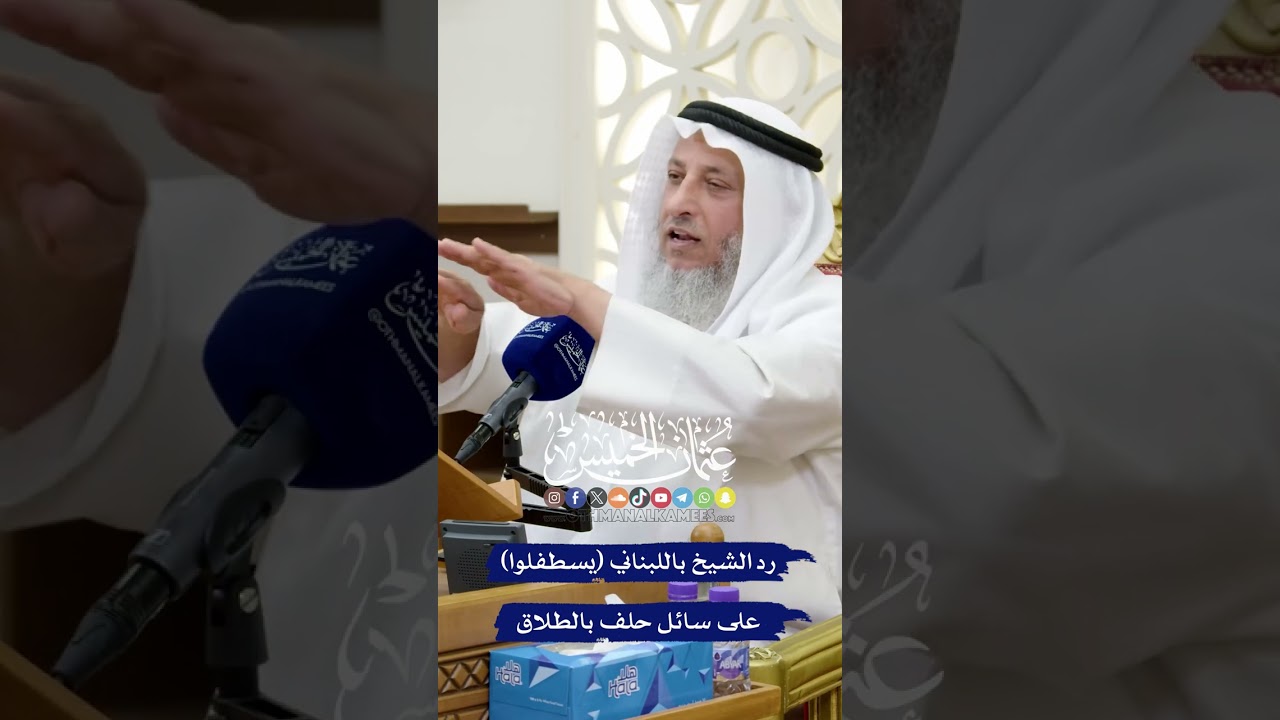رد الشيخ باللبناني (يسطفلوا) على سائل حلف بالطلاق - عثمان الخميس