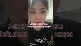 Алмпты жастары бойынша кеңес #ипотека #travel #рекомендации