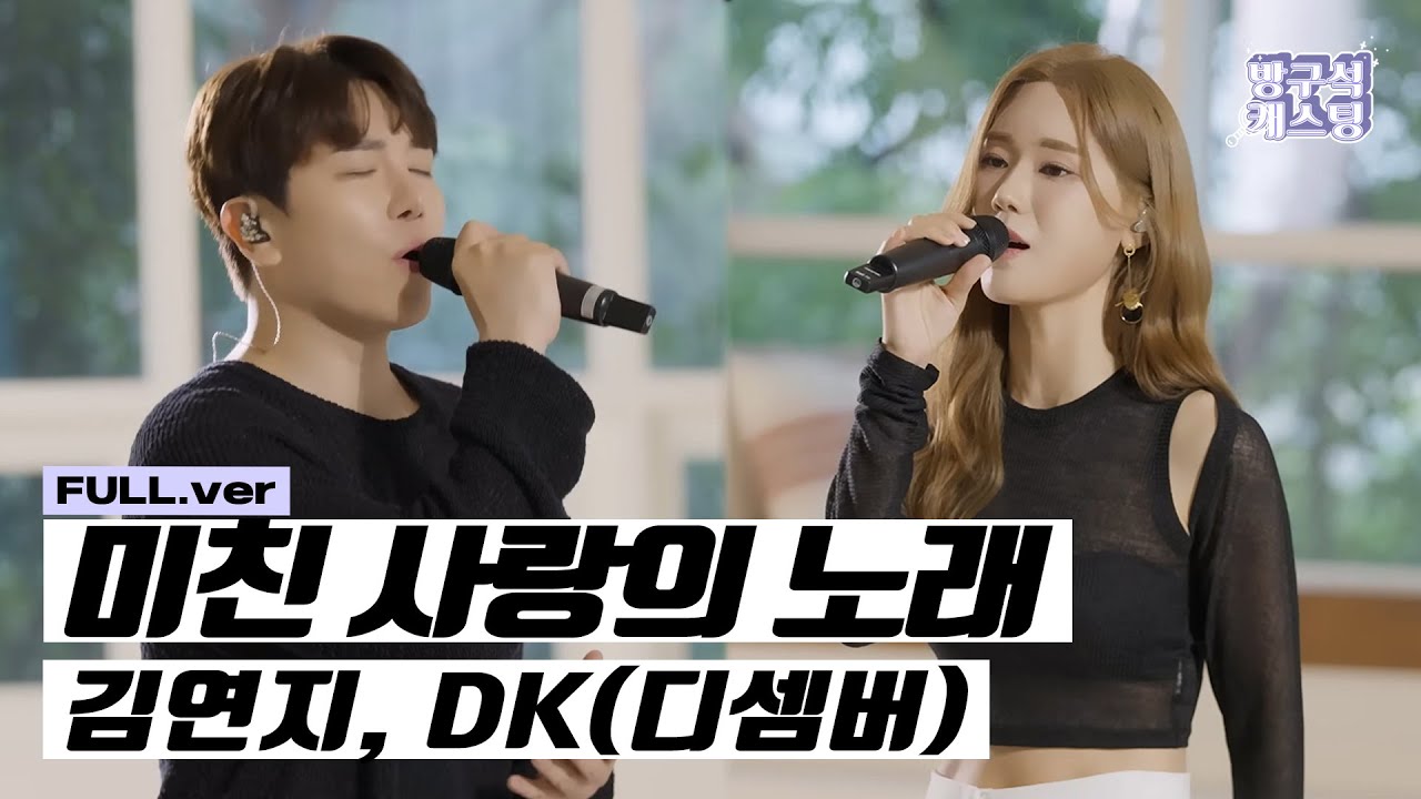 [최초 공개] 김연지, DK(디셈버) - 미친 사랑의 노래