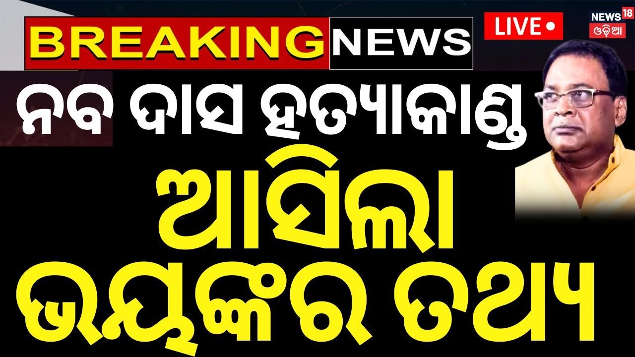 Naba Das Case News Live: ନବ ଦାସ ହତ୍ୟାକାଣ୍ଡରେ ନୂଆ ମୋଡ଼ | Naba Das Case | Dipali Das