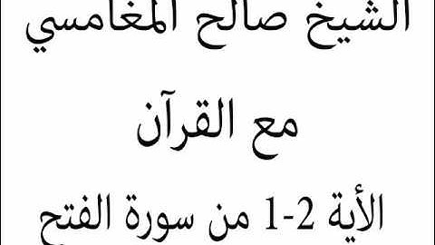الشيخ صالح المغامسي مع القرآن الآية 1 2 من سورة الفتح