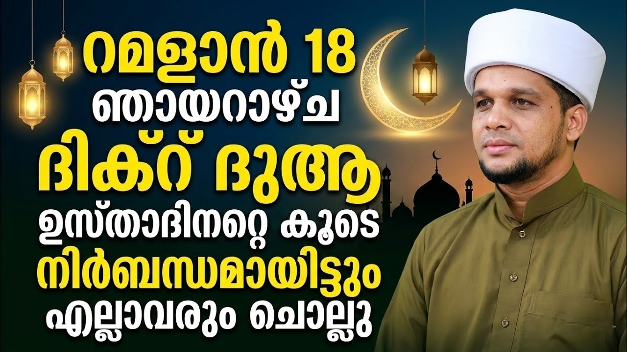 റമളാൻ 18  ഞായറാഴ്ച ദിക്റ് ദുആ ഉസ്താദിൻറെ കൂടെ നിർബന്ധമായിട്ടും എല്ലാവരും ചൊല്ലു
