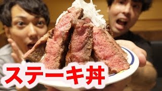 幻の牛肉を使ったステーキ丼が旨すぎた！