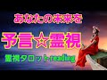 あなたの未来を予言🔮霊視 霊視タロットreading