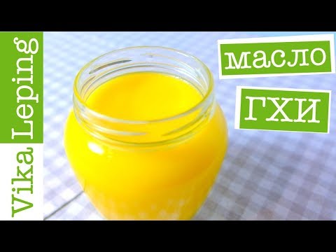 МАСЛО ГХИ: РЕЦЕПТ приготовления или как сделать ГИ в домашних условиях
