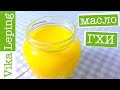 МАСЛО ГХИ РЕЦЕПТ приготовления или как сделать ГИ в домашних условиях МАСЛО ГХИ РЕЦЕПТ приготовления или как сделать ГИ в домашних условиях