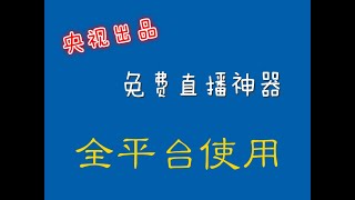 央视出品的全平台免费直播神器！不黑不舔，我觉得这真的是最良心的直播软件了（全网通用）