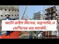 Auto raice mill machine price in bangladesh 2023