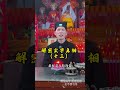 道長給你解密一些無法解釋的玄學真相 #玄學真相 #心想事成  #道教 #國學文化 #見者好運