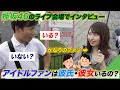 欅坂46の女性ファンに彼氏いるのか聞いてまわったら意外すぎた！
