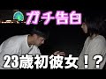 【告白】彼女いない歴=年齢の男がファンとデートしてガチ告白しました〜人生大逆転