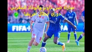 الوداد المغربي يصعد لنهائي دوري ابطال افريقيا بعد تعادله مع  صن داونز 2 - 2 في لقاء العودة