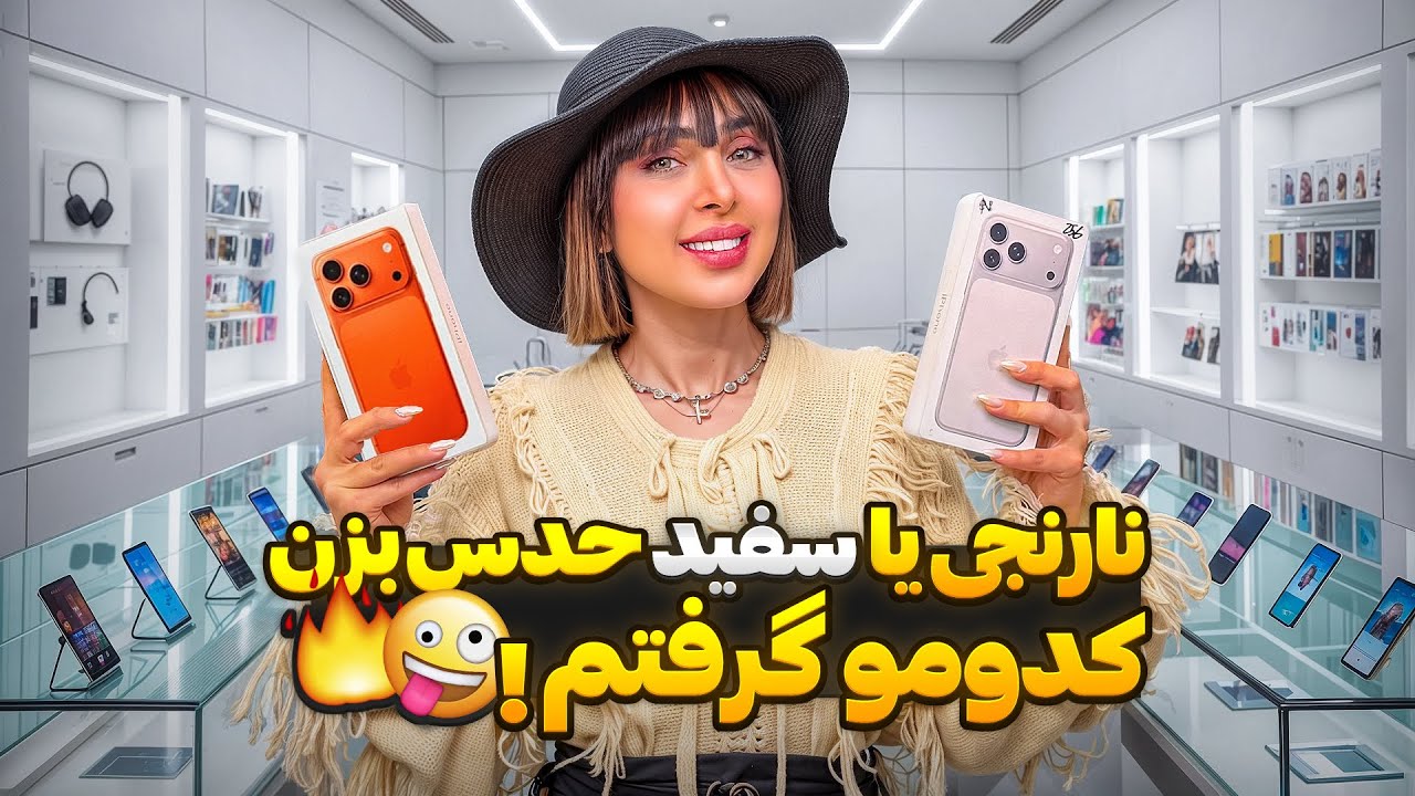 آیفون ۱۷ گرون‌تر از چیزی که فکر می‌کردم… ولی خریدم! 😳🔥